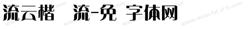 流云楷 飞流字体转换